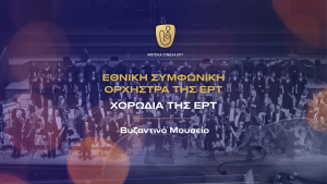 Η Εθνική Συμφωνική Ορχήστρα & η Χορωδία της ΕΡΤ, στο Βυζαντινό Μουσείο Αθηνών 