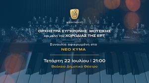 Συναυλία αφιερωμένη στο Νέο Κύμα 