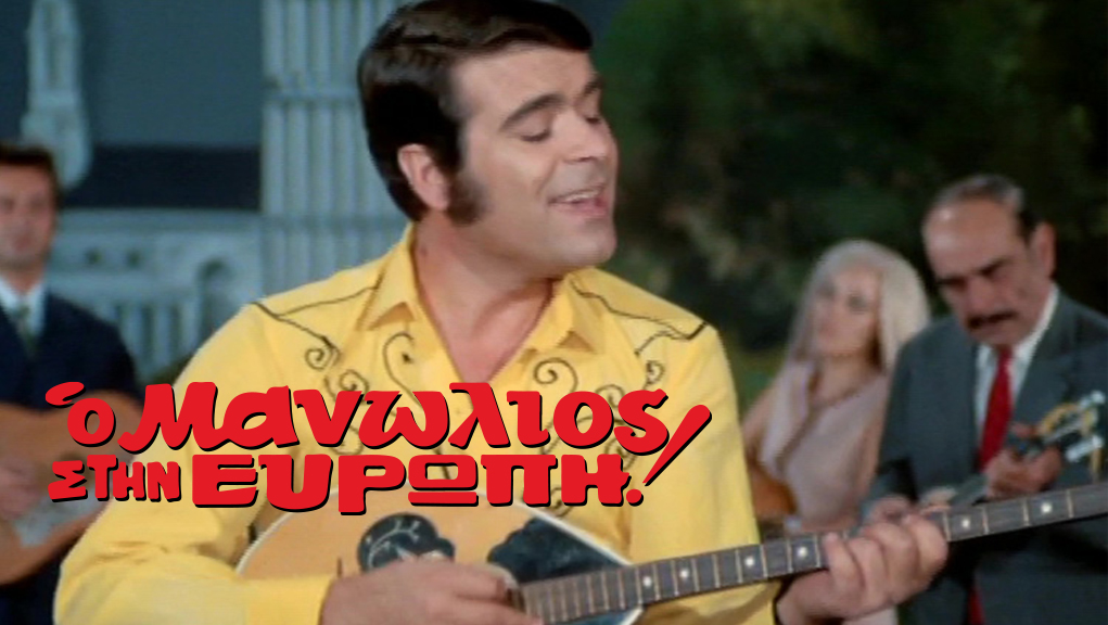 Ο Μανωλιός στην Ευρώπη – Ελληνική Ταινία