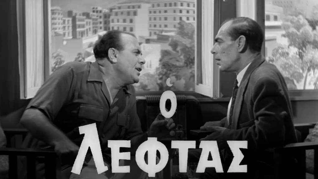 Ο Λεφτάς – Ελληνική Ταινία
