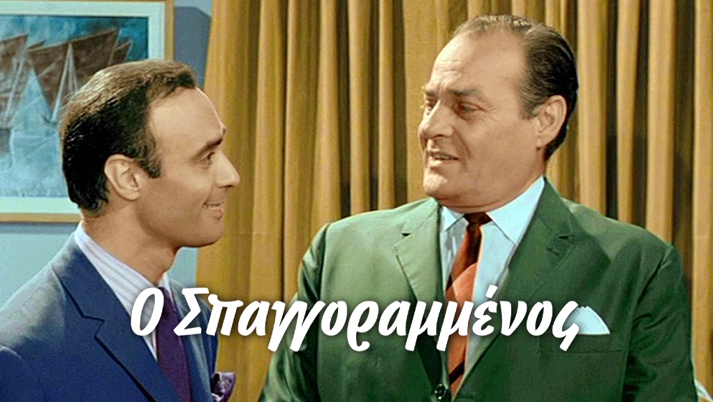 Ο Σπαγγοραμμένος – Ελληνική Ταινία