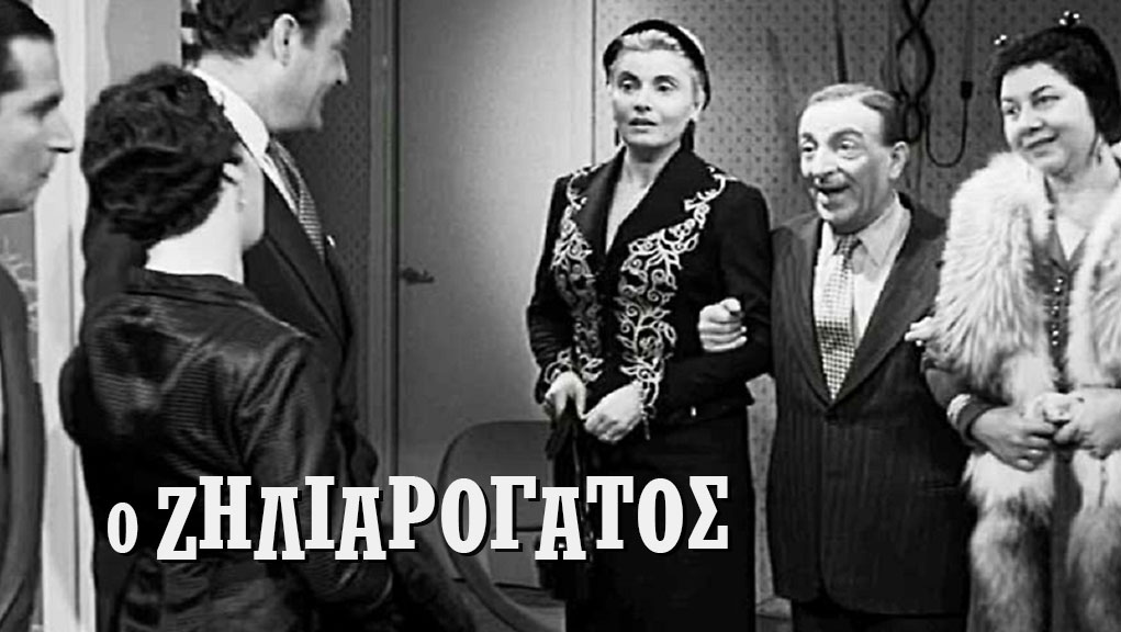 Ο Ζηλιαρόγατος – Ελληνική Ταινία