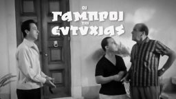 Οι Γαμπροί της Ευτυχίας – Ελληνική Ταινία