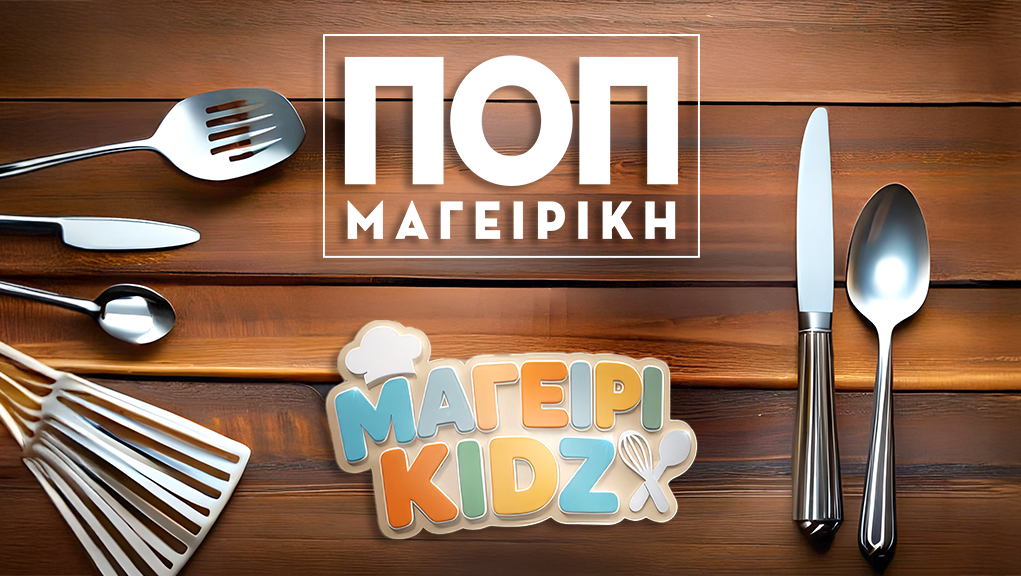 ΠΟΠ Μαγειρική» & «ΜΑΓΕΙΡΙKIDZ