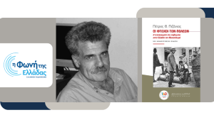 «Οι Φτωχοί των Πόλεων του Μεσοπολέμου» στη Φωνή της Ελλάδας