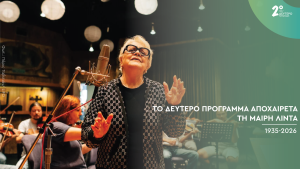 Το Δεύτερο Πρόγραμμα αποχαιρετά τη Μαίρη Λίντα