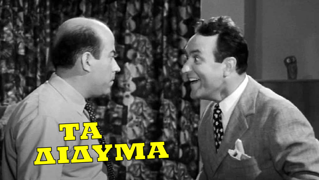 Τα Δίδυμα – Ελληνική Ταινία