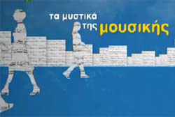 Τα Μυστικά της Μουσικής