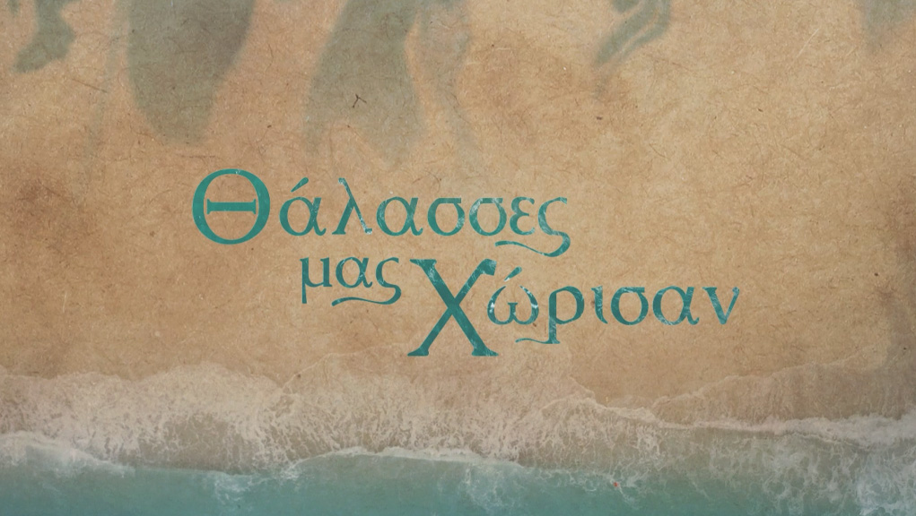 Θάλασσες μας χώρισαν