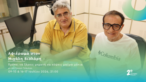 60 χρόνια με τον Μιχάλη Βιολάρη…