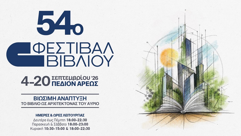 54ο Φεστιβάλ Βιβλίου στο Πεδίον του Άρεως