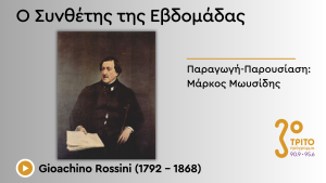 Ο «Βασιλιάς» της Όπερας Gioachino Rossini