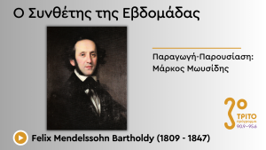 Οι Ανεξάντλητοι Μουσικοί Θησαυροί του Φέλιξ Μέντελσον