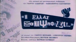 Η Ελλάς… Ξαναψηφίζει! – Θέατρο Μπουρνέλλη, καλοκαίρι 1973