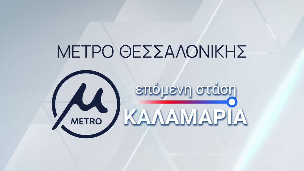 Μετρό Θεσσαλονίκης: Επόμενη Στάση, Καλαμαριά