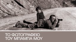 Το Φωτογραφείο του Μπαμπά μου |  Cosmos Docs