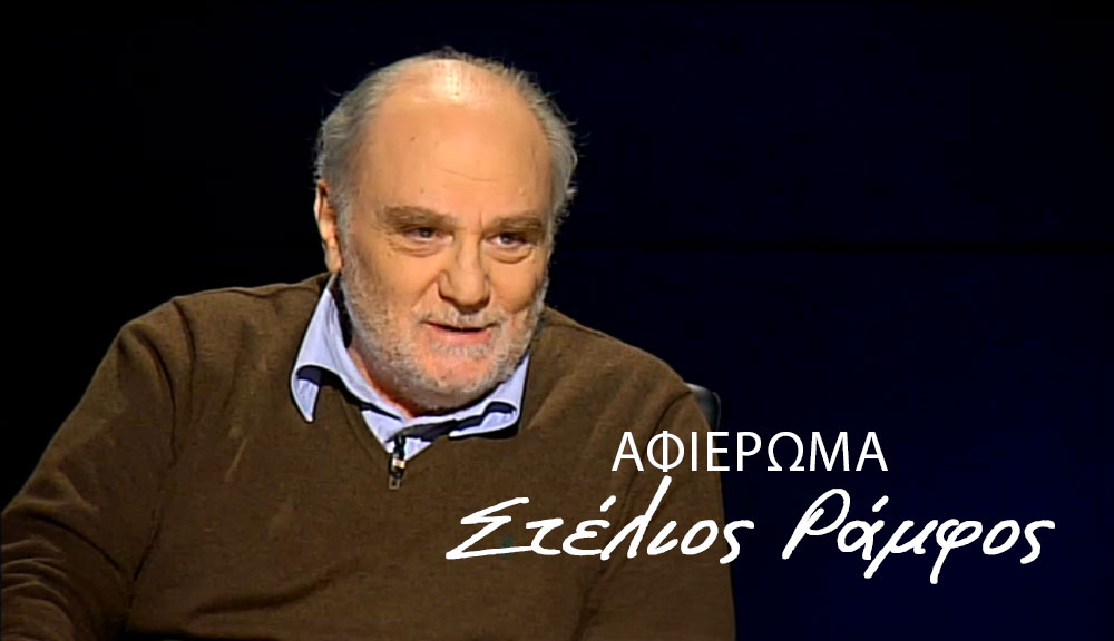 Η ΕΡΤ αποχαιρετά τον Στέλιο Ράμφο
