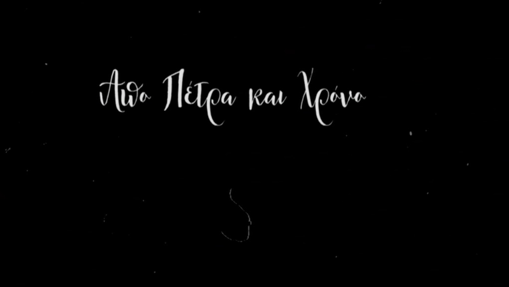 Από Πέτρα και Χρόνο
