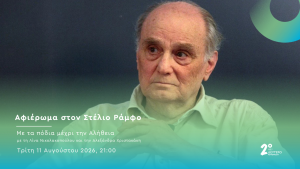 Το Δεύτερο Πρόγραμμα αποχαιρετά τον Στέλιο Ράμφο