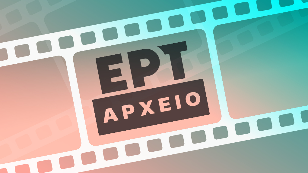 Έλληνες Ολυμπιονίκες – ΕΡΤ Αρχείο