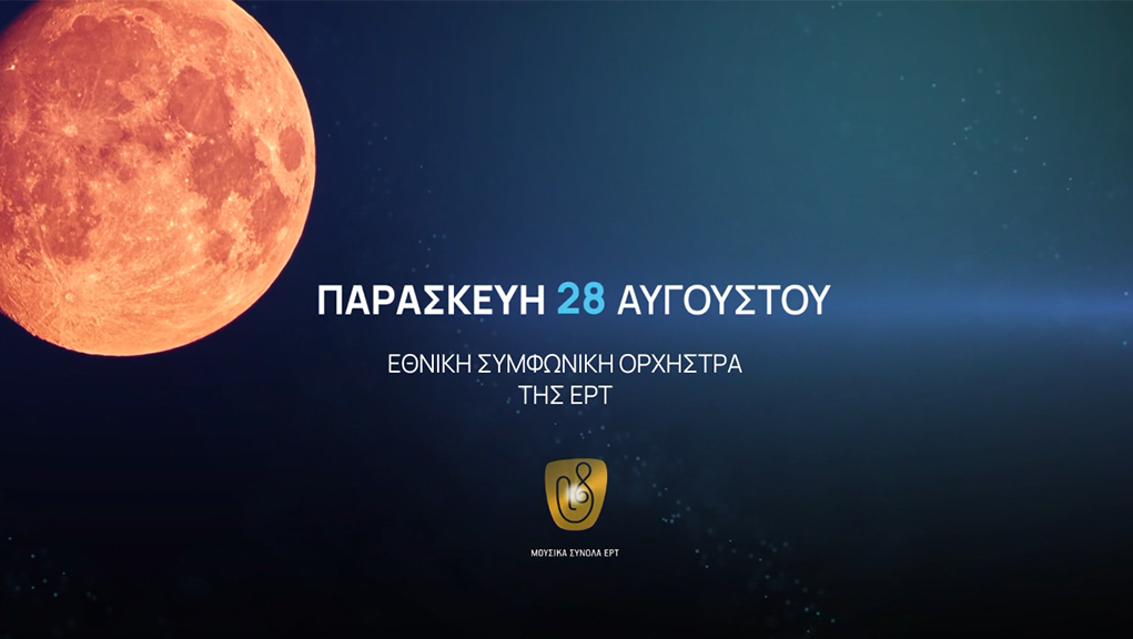 Η Εθνική Συμφωνική Ορχήστρα της ΕΡΤ στο Ενετικό Λιμάνι της Ναυπάκτου 