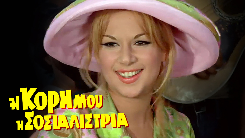 Η Κόρη μου η Σοσιαλίστρια – Ελληνική Ταινία