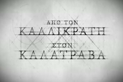Από τον Καλλικράτη στον Καλατράβα – ΕΡΤ Αρχείο