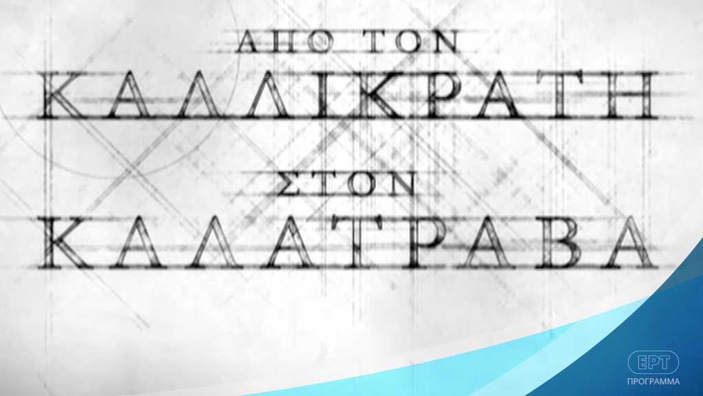 Από τον Καλλικράτη στον Καλατράβα – ΕΡΤ Αρχείο