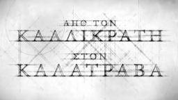 Από τον Καλλικράτη στον Καλατράβα – ΕΡΤ Αρχείο