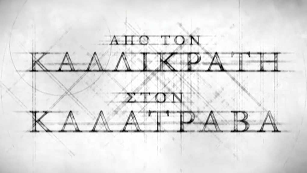 Από τον Καλλικράτη στον Καλατράβα – ΕΡΤ Αρχείο