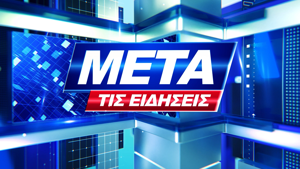 Μετά τις Ειδήσεις