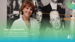 Η Μαρίνα Καψαμπέλη στο Δεύτερο Πρόγραμμα