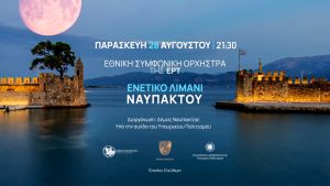 Η Εθνική Συμφωνική Ορχήστρα της ΕΡΤ σε μια μαγική μουσική βραδιά