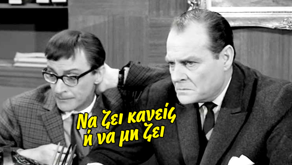 Να Ζει Κανείς ή να μη Ζει – Ελληνική Ταινία