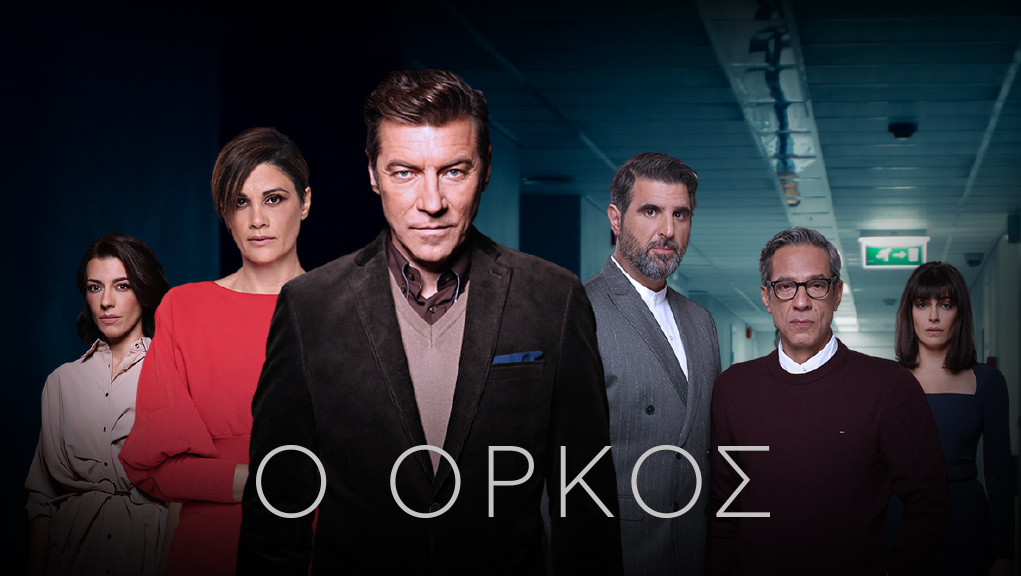 Ο Όρκος