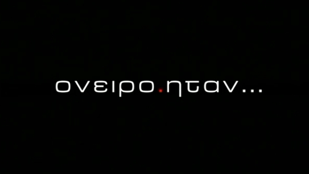 Όνειρο Ήταν – ΕΡΤ Αρχείο