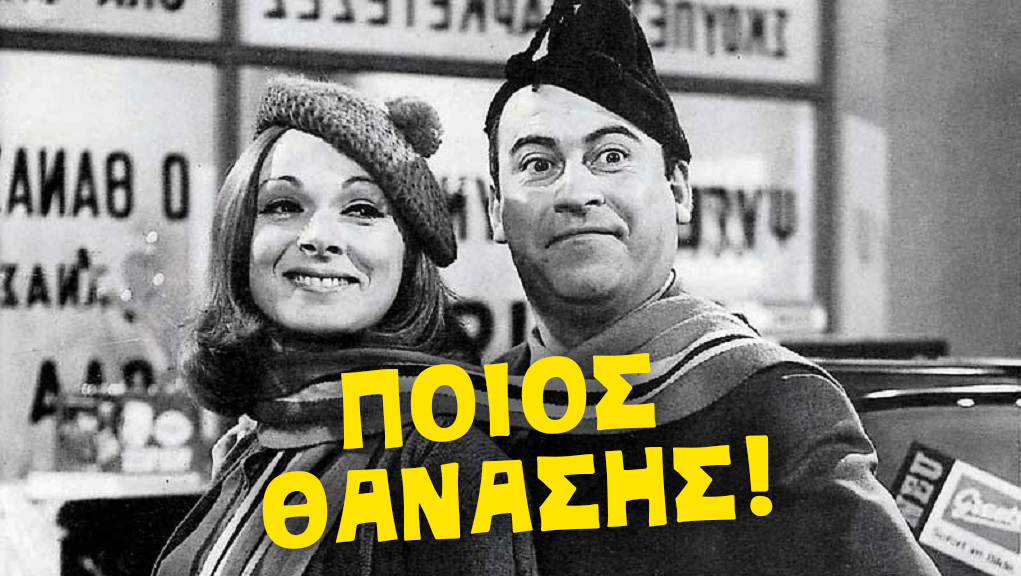 Ποιος Θανάσης!! – Ελληνική Ταινία