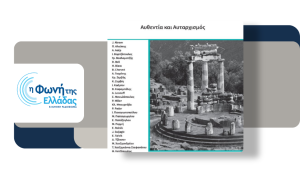 Διεθνές Ψυχαναλυτικό Συμπόσιο Δελφών