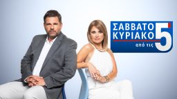 Σαββατοκύριακο από τις 5