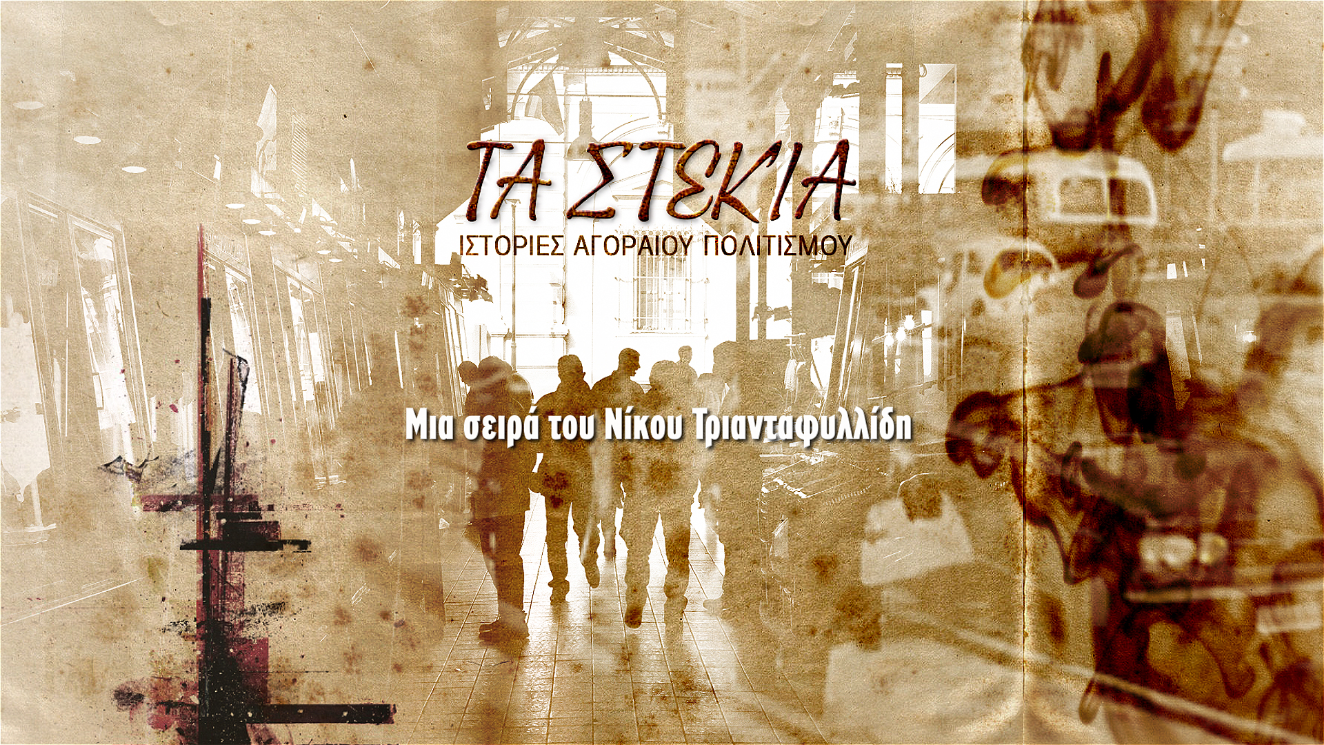 Τα Στέκια