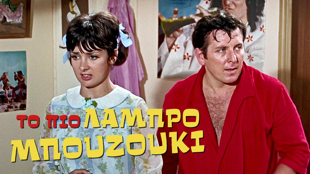 Το Πιο Λαμπρό Μπουζούκι – Ελληνική Ταινία