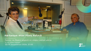 Ο Γιώργος Τσάμπρας τιμά τον Λάκη Χαλκιά