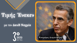 Ο Νικηφόρος Διαμαντούρος Τιμής Ένεκεν στο Τρίτο