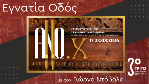 Στον Απόηχο του Φεστιβάλ ΑΝΩ 2026 της Σύρου