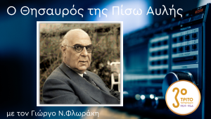 55 Χρόνια από τον Θάνατο του Γιώργου Σεφέρη