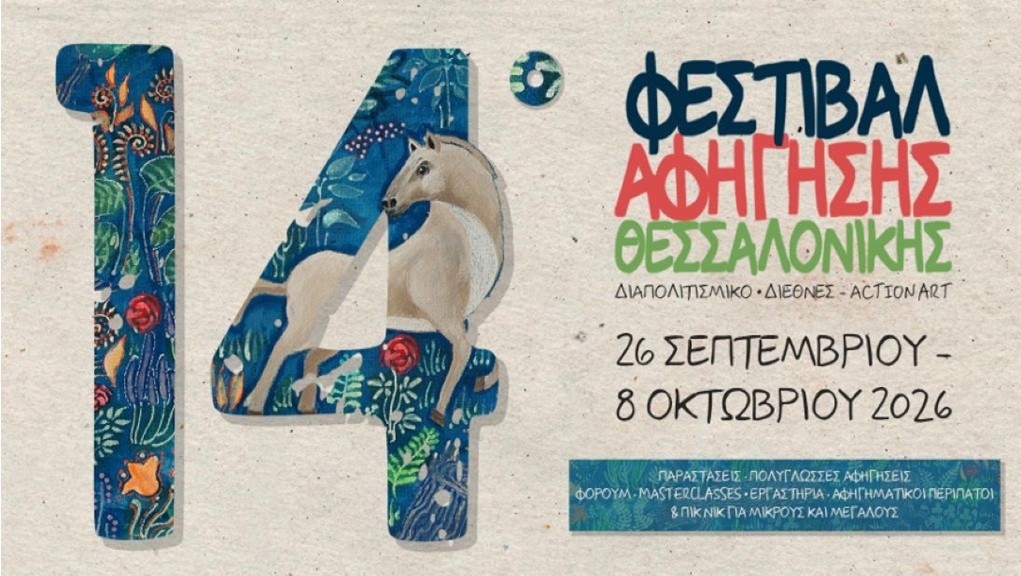 14ο Φεστιβάλ Αφήγησης Θεσσαλονίκης
