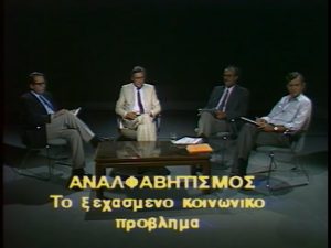 Διεθνής Ημέρα για την Εξάλειψη του Αναλφαβητισμού – 8 Σεπτεμβρίου