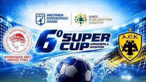 Χάντμπολ | Τελικός Super Cup | Ολυμπιακός – ΑΕΚ (Καματερό)
