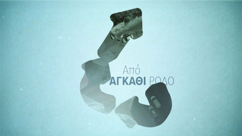 Από Αγκάθι Ρόδο