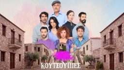 Κουτσουπιές